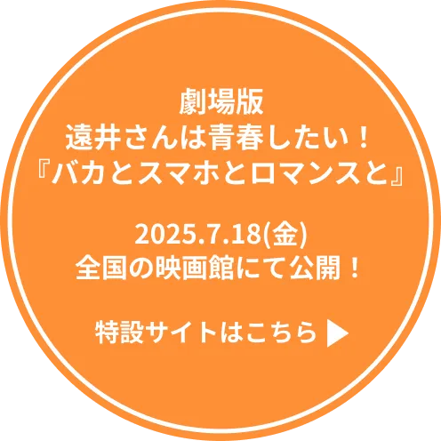 劇場版 遠井さんは青春したい！『バカとスマホとロマンスと』